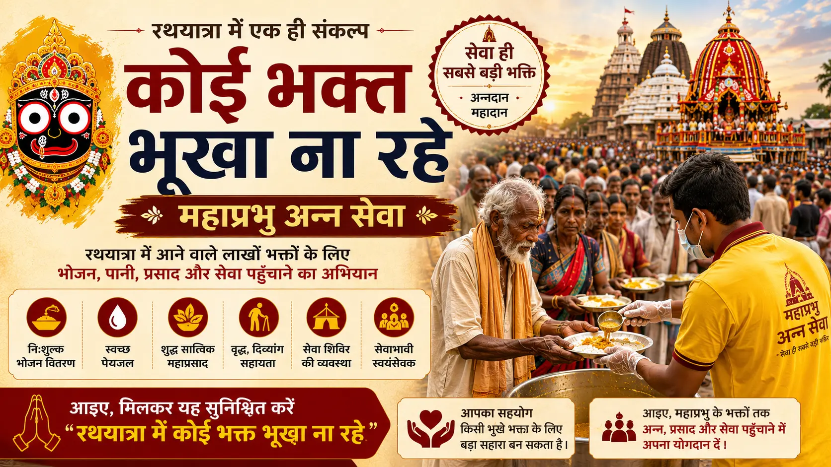 महाप्रभु अन्न सेवा – भक्तों के लिए भोजन अभियान