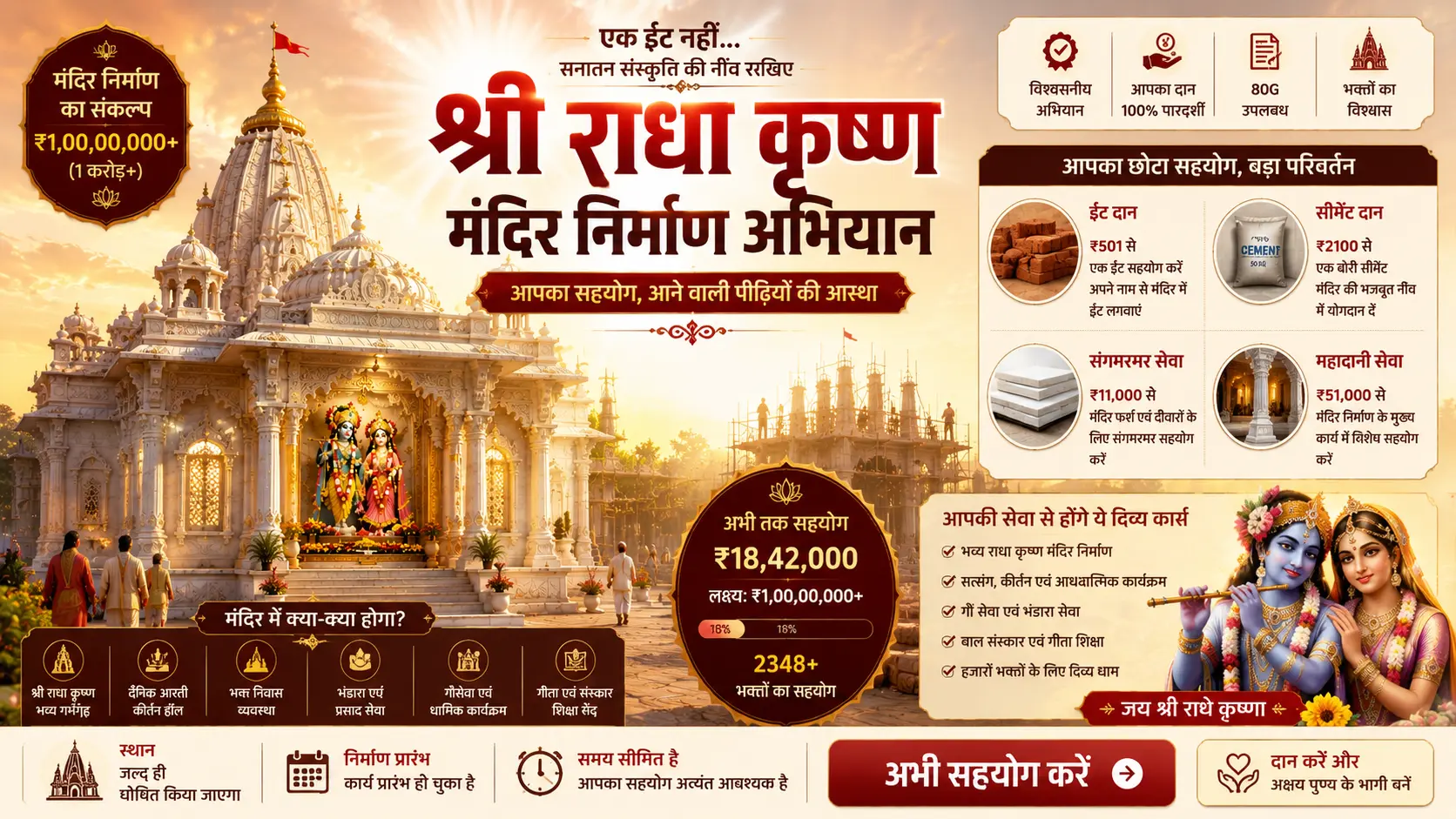 श्री राधा कृष्ण मंदिर निर्माण अभियान