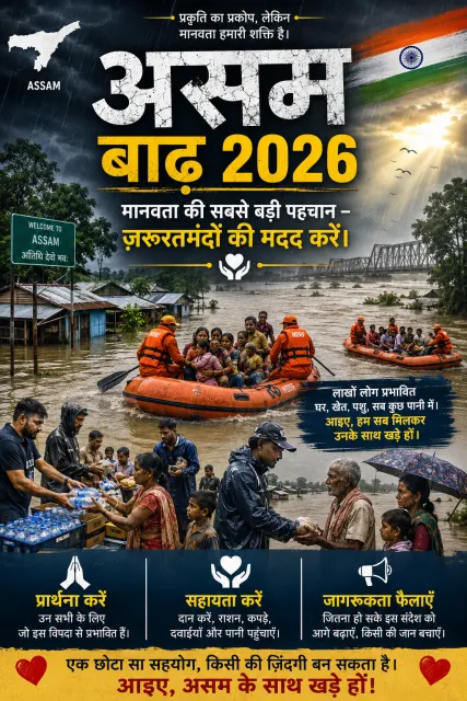 "जब इंसानियत साथ खड़ी होती है, तब हर आपदा छोटी पड़ जाती है।"